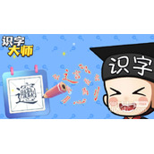 识字大师审问高某强通关攻略一览