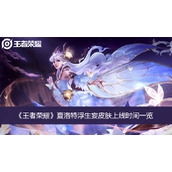 王者荣耀夏洛特浮生妄皮肤上线时间一览