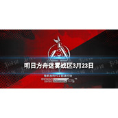 《明日方舟》尚蜀山道8级单核攻略 危机合约起源行动3月23日打法