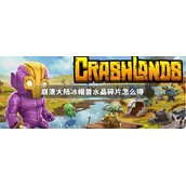 崩溃大陆冰帽兽水晶碎片怎么得