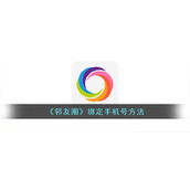 《邻友圈》绑定手机号方法