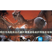 明日方舟无名庇护所18怎么过危机合约最终赛季无名庇护所挂机玩法推荐