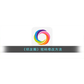 《邻友圈》密码修改方法