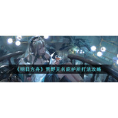 《明日方舟》荒野无名庇护所打法攻略