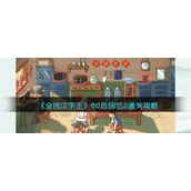 《全民汉字王》80后回忆2通关攻略