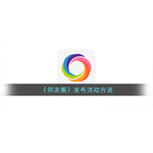 《邻友圈》发布活动方法