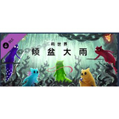 雨世界倾盆大雨DLC有什么内容