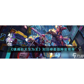《镇魂街天生为王》刘羽禅最强阵容推荐