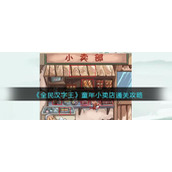 《全民汉字王》童年小卖店通关攻略