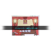 《全民汉字王》布置新房通关攻略