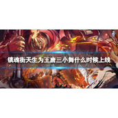 镇魂街天生为王唐三小舞什么时候上线
