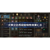大侠立志传初始特性效果汇总