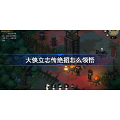 大侠立志传绝招怎么领悟
