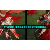 《王者荣耀》夏洛特新皮肤浮生妄技能特效展示