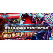 《游戏王决斗链接》吸血鬼领主挑战奖励 怪物之门吸血鬼领主奖励