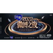 微博之夜2023直播入口一览