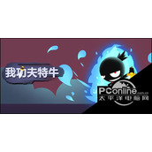 我功夫特牛大圣虎皮衣作用介绍