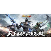 极无双2开局什么武将比较好