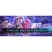 闪烁之光2023兑换码礼包码有哪些