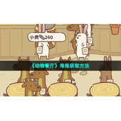 《动物餐厅》海报获取方法