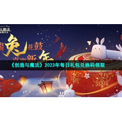 《创造与魔法》2023年3月25日礼包兑换码领取