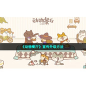 《动物餐厅》宣传升级方法