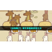 《动物餐厅》裱花袋全新获取方法