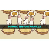 《动物餐厅》摄像小狗的来信解锁方法