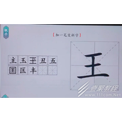 汉字找茬王王加一笔变新字攻略