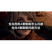 生化危机4重制版怎么闪避生化4重制版闪避方法