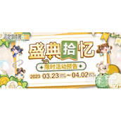 未定事件簿盛典拾忆活动一览