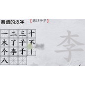 离谱的汉字李找15个字通关流程详解