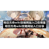 明日方舟wiki策略网站入口在哪里明日方舟wiki策略网站入口分享