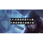 LPL月男战斧是什么梗月男战斧喻文波梗介绍