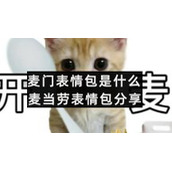 麦门表情包是什么麦当劳表情包分享