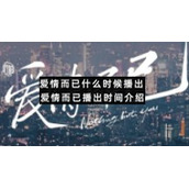 爱情而已什么时候播出爱情而已播出时间介绍
