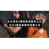 生化危机4重制版谜题怎么过生化4重制版解密答案大全