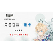 原神米卡天赋与增伤机制解析一览