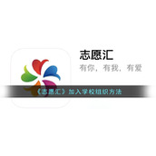 《志愿汇》加入学校组织方法