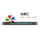 《志愿汇》查看志愿者编号方法