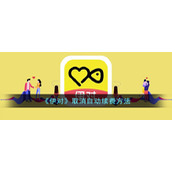 《伊对》取消自动续费方法