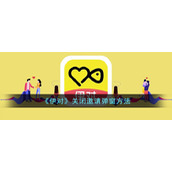 《伊对》关闭邀请弹窗方法