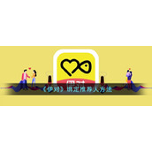 《伊对》绑定推荐人方法