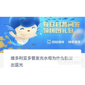 支付宝神奇海洋3.22正确答案2023一览