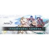 《风色幻想命运传说》九音强度分析