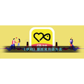 《伊对》删除常用语方法