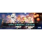 《原神》灵蕈棋阵第二天通关攻略