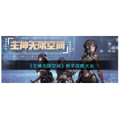 《主神无限空间》新手攻略大全