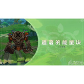 原神遗落的能量块成就怎么获得