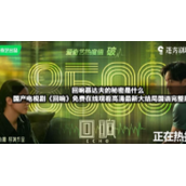 回响慕达夫的秘密是什么国产电视剧《回响》免费在线观看高清全新大结局国语完整版